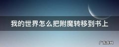 我的世界怎么把附魔转移到书上 我的世界武器上的附魔怎么变成书