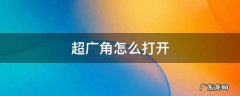 超广角怎么打开 小米11pro超广角怎么打开