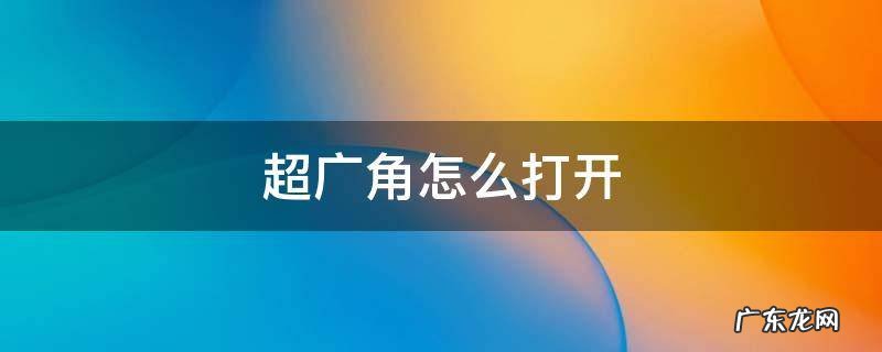 超广角怎么打开 小米11pro超广角怎么打开