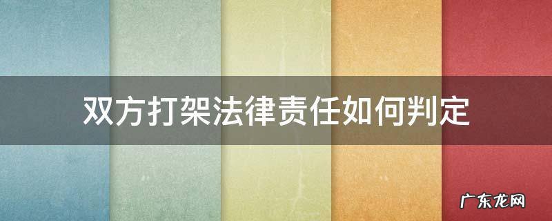 双方打架法律责任如何判定 法律上怎么判定双方打架责任