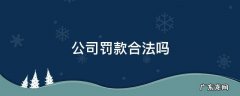 员工犯错公司罚款合法吗 公司罚款合法吗