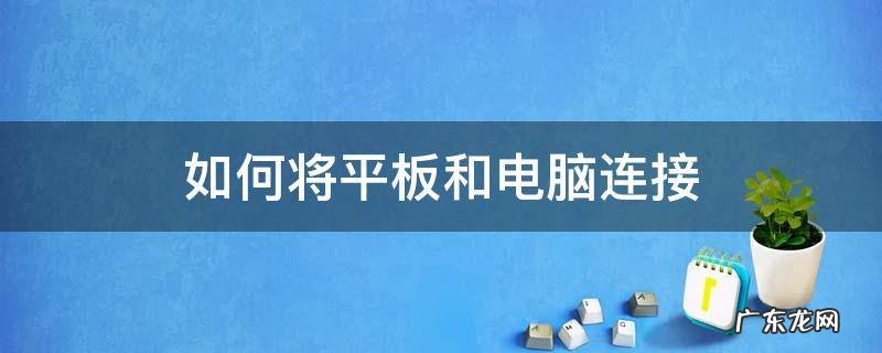 怎么将平板和电脑连接 如何将平板和电脑连接