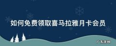 免费送喜马拉雅会员月卡 如何免费领取喜马拉雅月卡会员