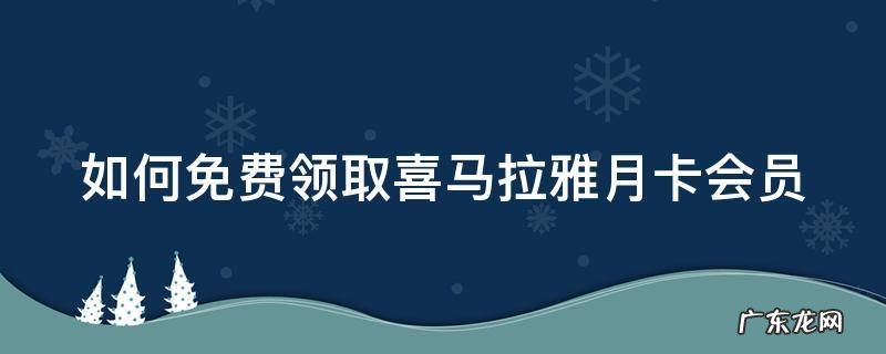 免费送喜马拉雅会员月卡 如何免费领取喜马拉雅月卡会员