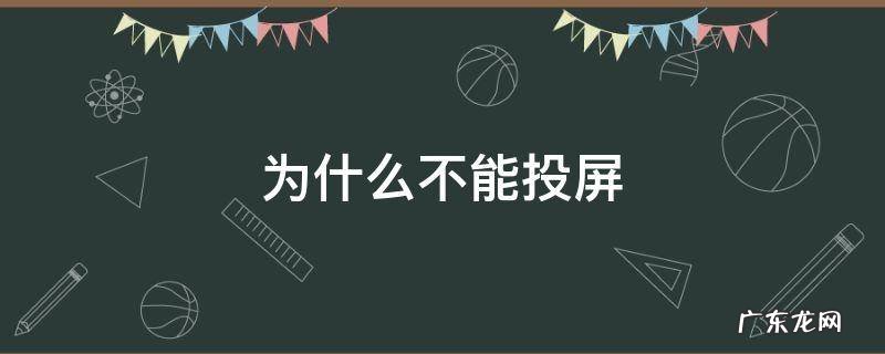 韩剧tv为什么不能投屏 为什么不能投屏