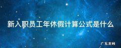 新入职员工年休假计算公式是什么