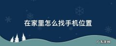 怎样用手机找手机位置 在家里怎么找手机位置