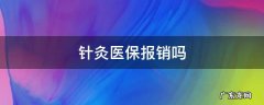 中医院针灸医保报销吗 针灸医保报销吗