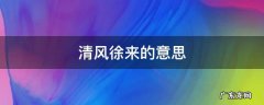 心若向暖清风徐来的意思 清风徐来的意思