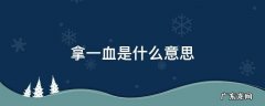 一血的意思 拿一血是什么意思