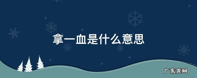 一血的意思 拿一血是什么意思