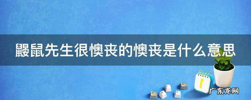 鼹鼠先生很懊丧的懊丧是什么意思