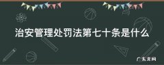治安管理处罚法第七十条是什么规定 治安管理处罚法第七十条是什么