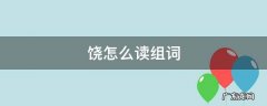 饶怎么读组词 饶怎么组词拼音