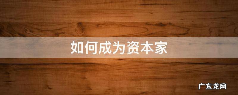 如何成为资本家 如何成为资本家 知乎