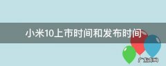 小米10上市时间和发布时间 小米10什么时间