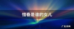 红楼梦惜春是谁的女儿 惜春是谁的女儿