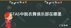 GTA5中脱衣舞俱乐部在哪里