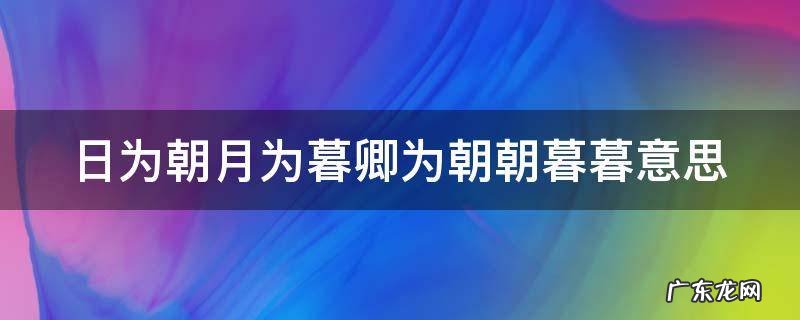 日为朝月为暮朝朝暮暮来自什么诗 日为朝月为暮卿为朝朝暮暮意思