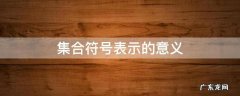 集合符号表示的意义 集合符号的含义