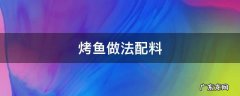 烤鱼做法配料 烤鱼食材配料