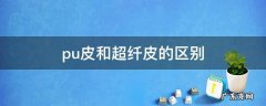 pu皮和超纤皮的区别 pu皮跟超纤皮的区别