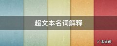 超文本名词解释 计算机网络超文本名词解释