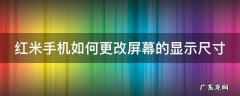 红米手机如何更改屏幕的显示尺寸 红米手机如何更改屏幕的显示尺寸图片