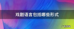 戏剧语言包括哪些形式 戏剧语言分为哪几种?