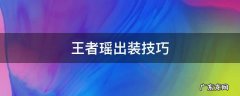 王者瑶出装技巧 王者荣耀瑶出装及打法