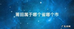 莆田属于哪个省哪个市 福建莆田属于哪个省哪个市