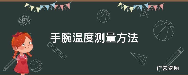 手腕温度怎么测 手腕温度测量方法