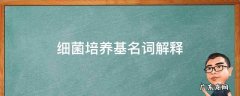 细菌培养基的名词解释 细菌培养基名词解释