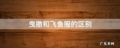 曳撒和飞鱼服的区别幼儿什么时候吃加盐和菜 曳撒和飞鱼服的区别
