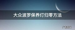 大众波罗保养灯归零方法 大众波罗机油灯归零