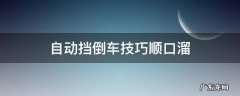 自动挡倒车技巧顺口溜 倒车方向盘打法口诀自动挡