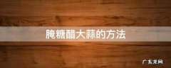 腌制糖醋大蒜的方法 腌糖醋大蒜的方法