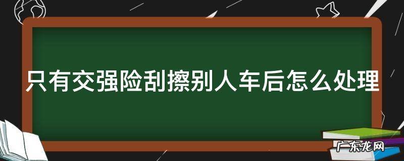 如果车辆只有交强险刮蹭事故如何认定 只有交强险刮擦别人车后怎么处理