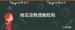 没煮熟的地瓜能吃吗 地瓜没熟透能吃吗
