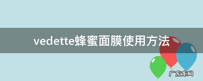 vedette蜂蜜面膜使用方法 用蜂蜜开塞露维e做面膜的方法