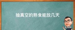 熟食抽真空可以放多久 抽真空的熟食能放几天