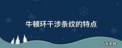 牛顿环干涉条纹的特点有哪些 牛顿环干涉条纹的特点