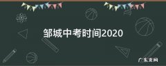 邹城中考时间2022年具体时间 邹城中考时间2020