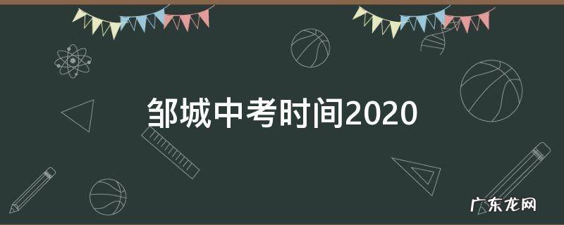 邹城中考时间2022年具体时间 邹城中考时间2020