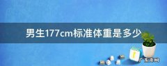 男生身高177cm标准体重是多少 男生177cm标准体重是多少