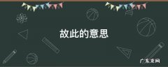 故此的意思 故此的意思是什么