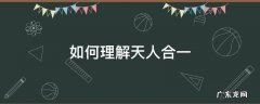 如何理解天人合一的观念 如何理解天人合一