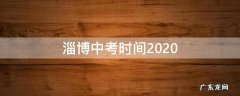 淄博中考时间2020 淄博中考时间2020考点