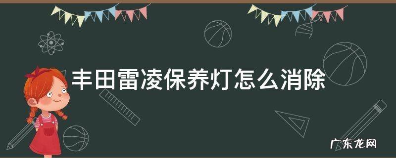 丰田雷凌保养灯怎么消除 广汽丰田雷凌保养灯怎么消除