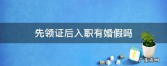 先领证后入职有婚假吗 领证是在入职前,公司不给婚假
